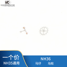 修表配件 国产NH35 NH36机芯马轮 擒纵轮机械手表零件马仔 擒纵叉