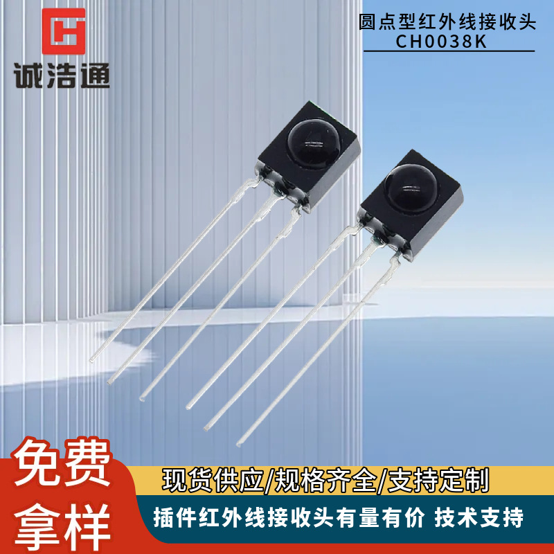 红外接收头CH0038K圆点红外遥控接收头投影仪远距离红外接收头