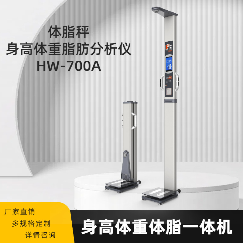 乐佳利康HW-700A型智能体脂称 身高体重人体成分体脂秤