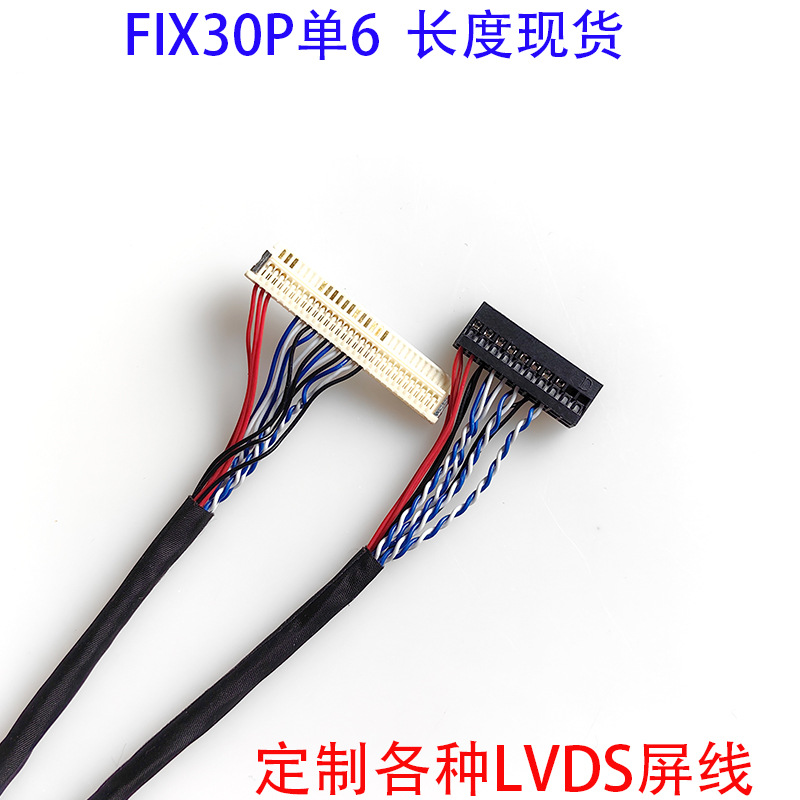 FIX30P单6驱屏线30片插单6小尺寸笔记本屏线LVDS加长线FIX-30P-D6