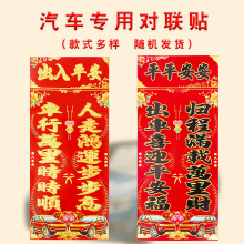 汽车对联2026马年春节车贴烫金车对过年新年出入平安装饰加厚批发