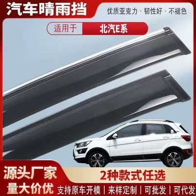 Suitable for Baic E130E150Ex360Ex260Ex200 Car Window Rain Shield Car Rain Eyebrow Rain Shield Wholesale (Rain shield)