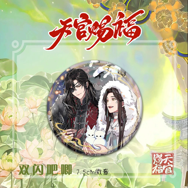 天官赐福精美动漫人物周边双闪徽章吧唧谷子花城谢怜高颜值礼物|undefined