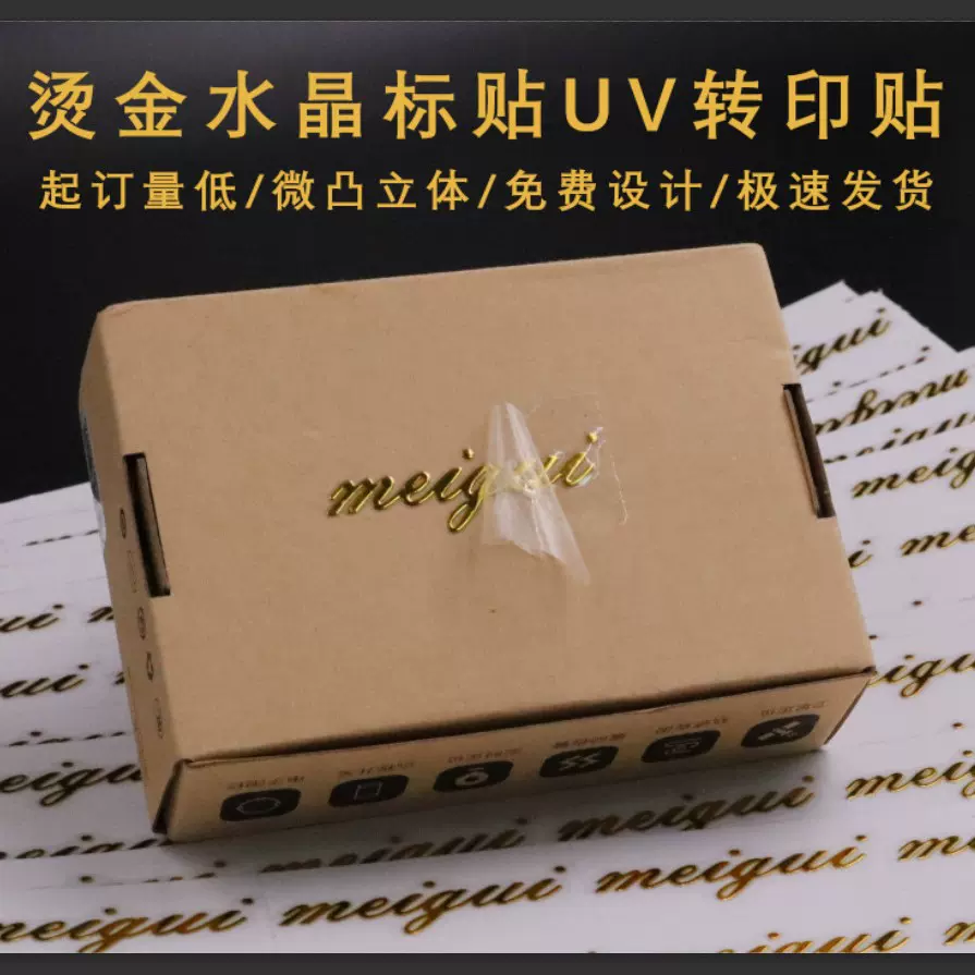 转印贴纸 定制UV印刷烫金烫银彩色标签贴 低价入手不干胶水晶标贴
