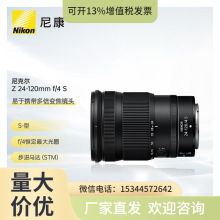 尼康Nikon尼克尔 Z 24-120mm f/4 S 全画幅 微单 多倍变焦镜头 尼
