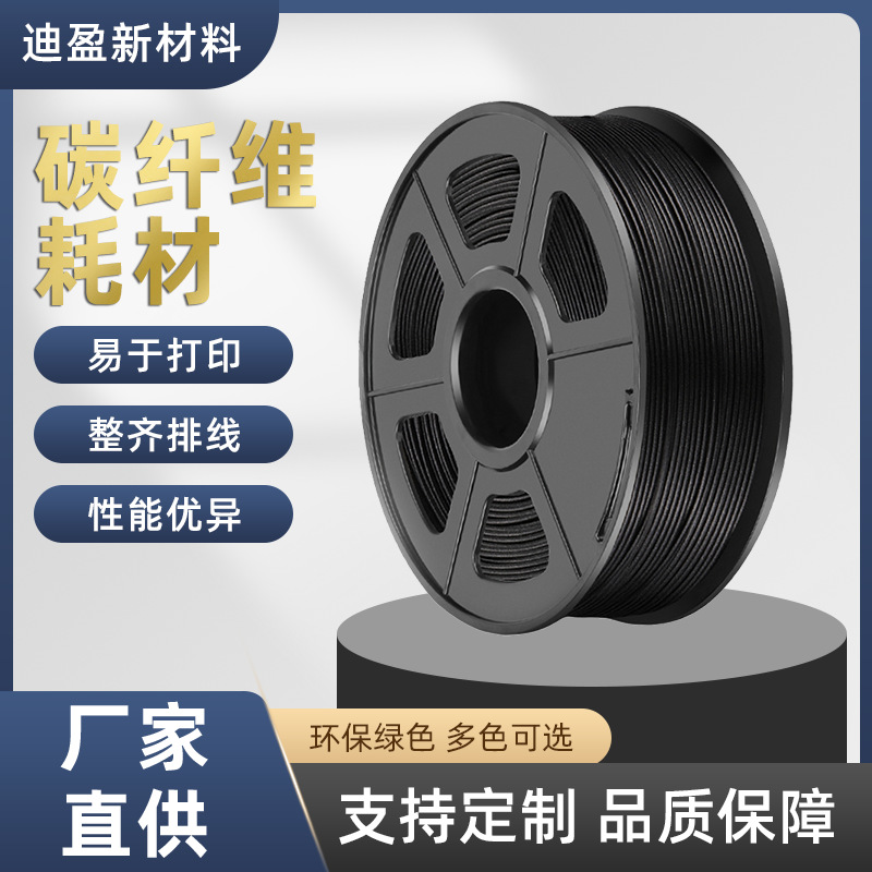 3D打印耗材碳纤维 碳纤维耗材3d打印机耗材 高强度高韧性PLA耗材