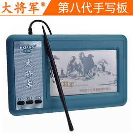 【厂家直销】汉翔大将军8代手写板USB电脑八代老人写字输入板现货