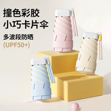 撞色卡片包边伞迷你便携防紫外线晴雨两用女小雨伞彩胶防晒遮阳伞