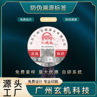 Qr Code Anti-Counterfeiting Labels, Traceability Anti-Counterfeiting Code Printing, One-Item-One-Code Printing Factory Wholesale Anti-Counterfeiting Traceability