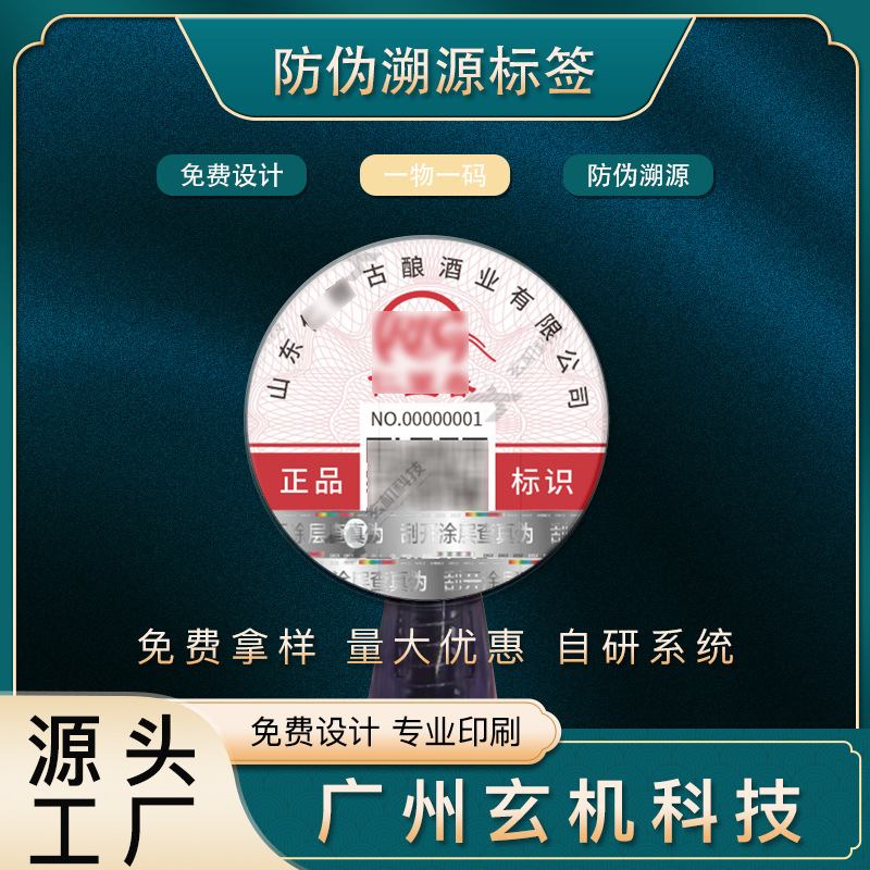 二维码防伪标签溯源防伪码印刷一物一码印刷厂批发防伪溯源