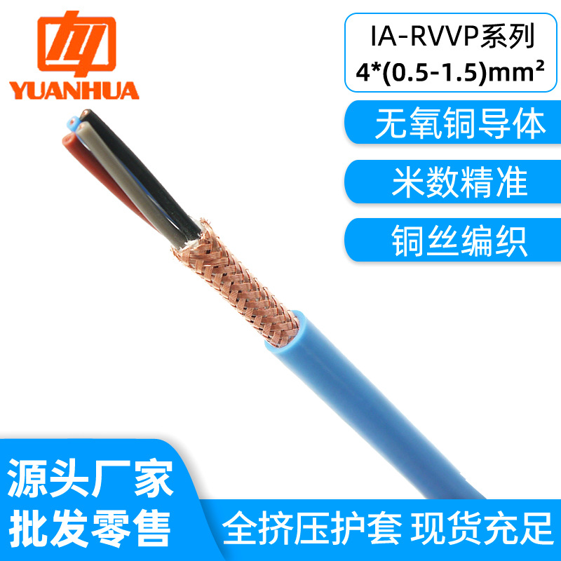 纯铜本安防爆线IA-RVVP4芯*0.5/0.75/1/1.5/4平85%编织蓝色屏蔽线