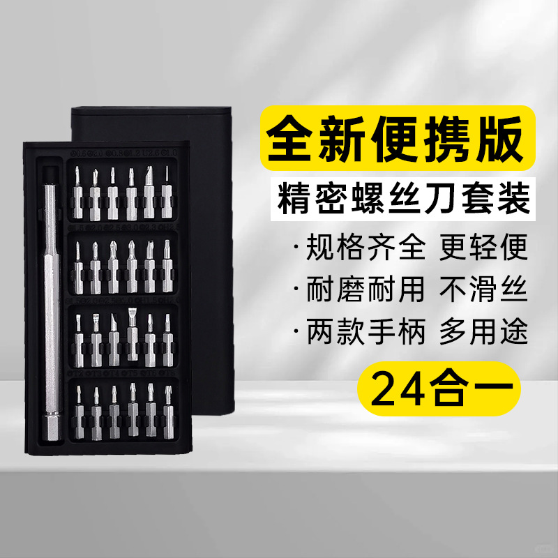 厂家批发24合1螺丝刀套装 手机维修工具拆卸机多功能组合实惠款