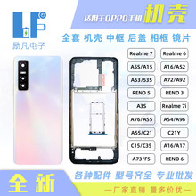 适用于 OPPO REALME 7 A5S A16 A52 A72 RENO 5 全套 机壳 后盖
