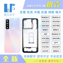 适用于 OPPO REALME 7 A5S A16 A52 A72 RENO 5 全套 机壳 后盖