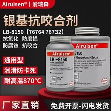 抗咬合剂LB-8150银基抗咬合剂8008铜基耐高温螺栓螺丝轮毂防卡剂