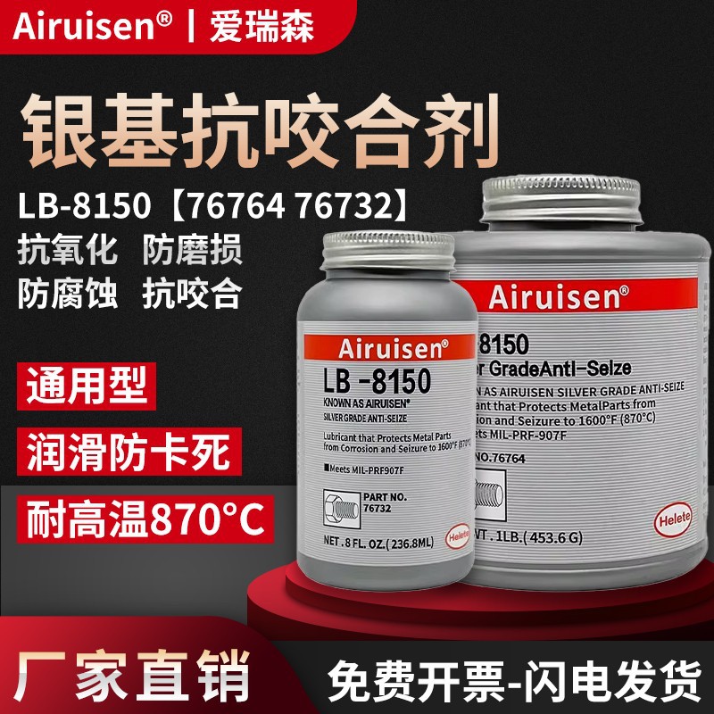 抗咬合剂LB-8150银基抗咬合剂8008铜基耐高温螺栓螺丝轮毂防卡剂