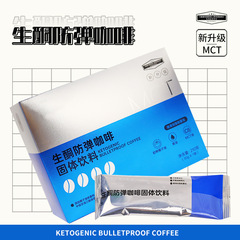 【全网热销】爆品 燃叫 生酮防弹咖啡夏季速溶咖啡饱腹现货代发