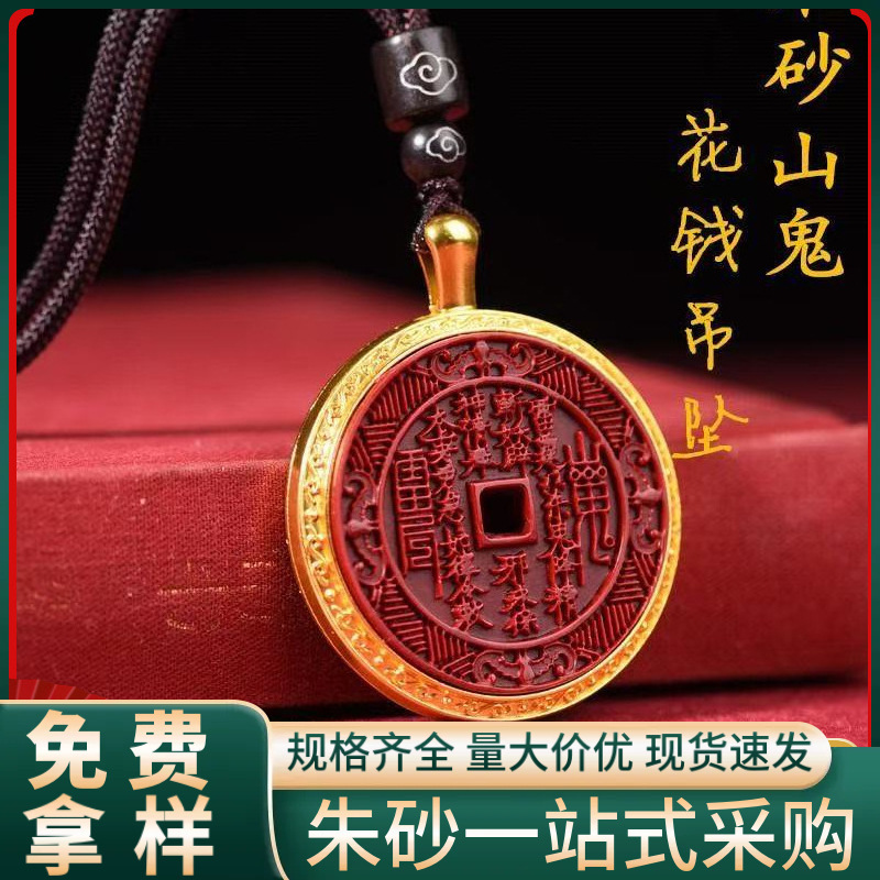 天然原矿朱砂山鬼花钱吊坠子高含量紫金帝王红砂本命年项链吊坠|undefined