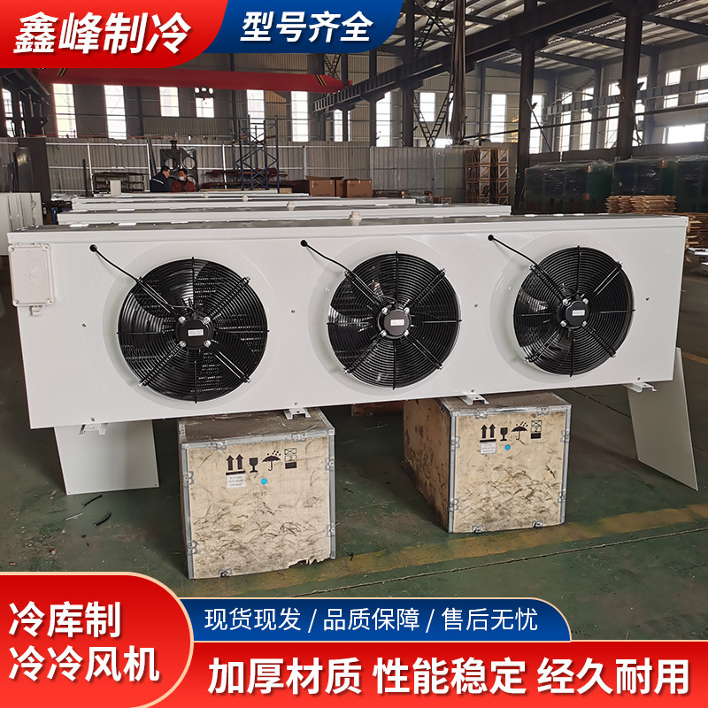 厂家现货制冷冷风机商用蒸发器食品冷冻冷藏库速冻冷库专用冷风机|undefined