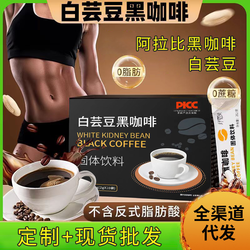 Ketogenic coffee black coffee powder substitute processing black coffee 0 Fat 0 sugar packaging white kidney bean black coffee instant coffee