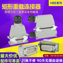 森拓HEE款IP65阻燃10/18/32/46/64/92矩形重载连接器IP65防水