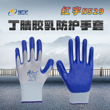 12双星宇红宇N529丁腈乳胶劳保工地防护防滑耐磨丁腈手套