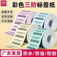 得力三防彩色热敏标签打印纸60X40不干胶商品合格证奶茶吊牌标签