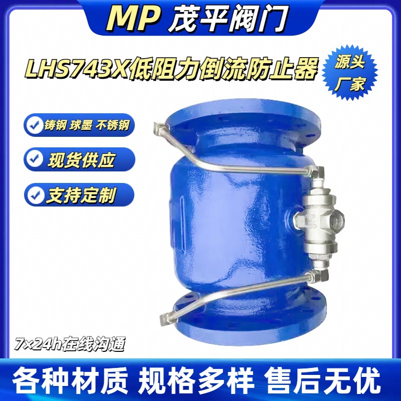 茂平生产供应LHS743X球墨铸钢不锈钢低阻力倒流防止器法兰连接式
