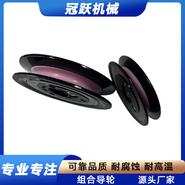 冠跃厂家直销  组合导轮 抽线拉线机电线电缆机械设备配件喷陶瓷