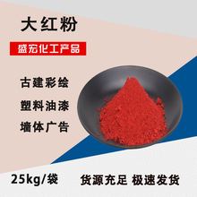 现货供应大红粉3132RF颜料美术墙体广告色古建彩绘寺庙