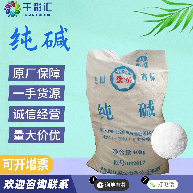 食品级食用碳酸钠面点用碱面碱粉山东海化鸳都牌纯碱高含量