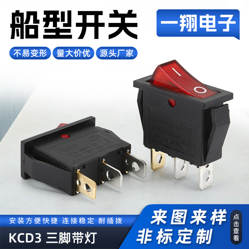 厂家供应 船型开关KCD3三脚带灯 翘板开关 量大从优