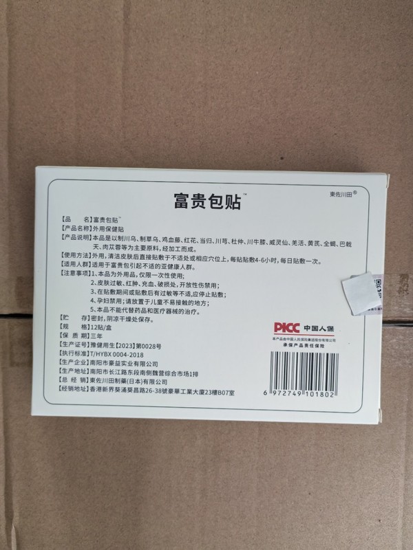 日本东佐川田富贵贴艾草家用贴男女颈椎贴膝盖贴关节贴富包|undefined
