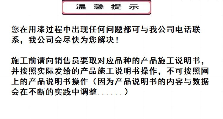 温馨提示按照产品说明施工