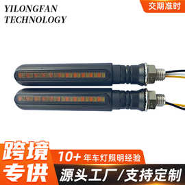 24LED摩托车双色流水棒形转向灯一字LED转弯灯摩托车信号灯转弯灯