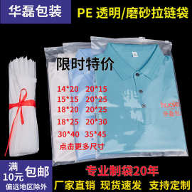 现货服装包装袋内衣文胸磨砂拉链袋 塑料透明T恤袜子自封PE拉链袋