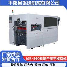 MR-960系列卷筒平压平模切机高速压痕模切机智能压纹模切机器设备