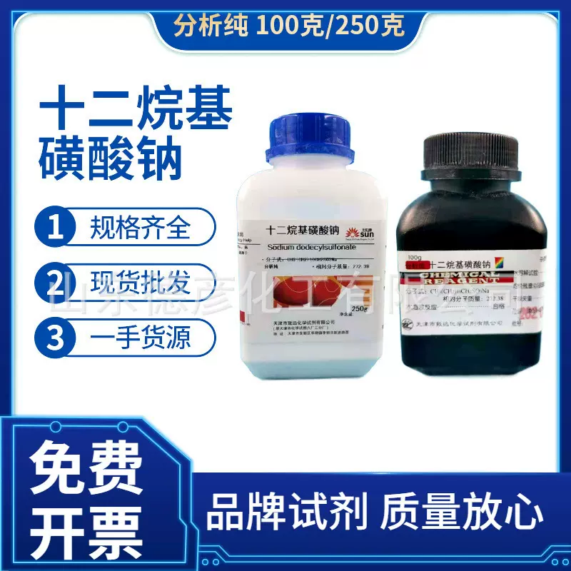 山东德彦供应 十二烷基磺酸钠 分析纯AR250g发泡剂高含量高纯度