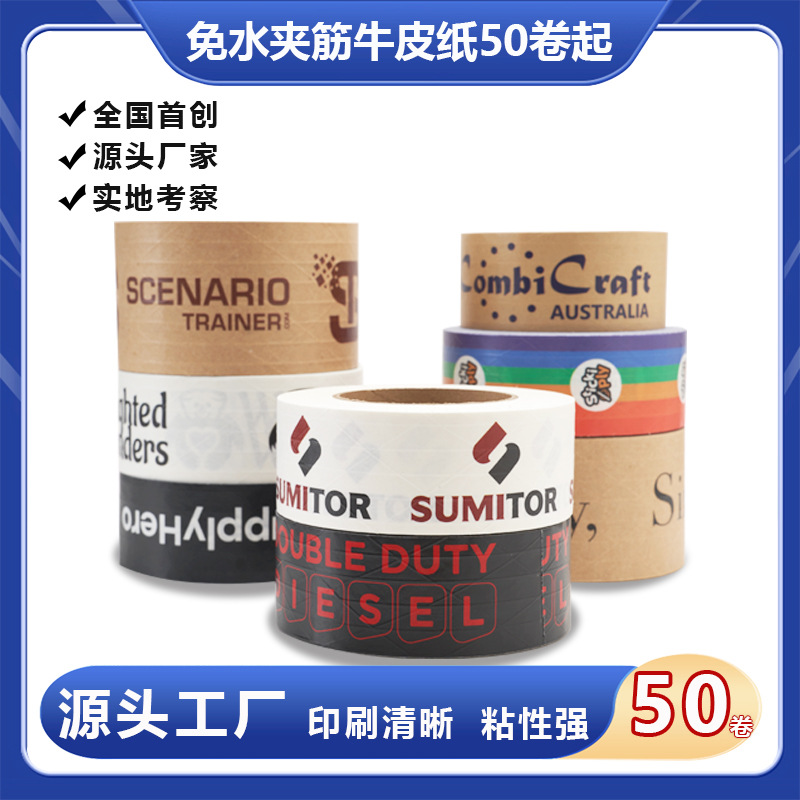 小批量印刷免水夹筋牛皮纸胶带 带纤维胶带彩色logo自粘牛皮纸胶