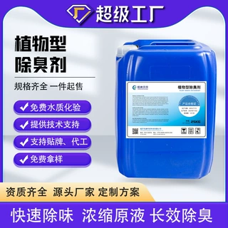植物除臭剂垃圾场化粪池屠宰场公厕喷淋塔工业污水祛除异味浓缩液