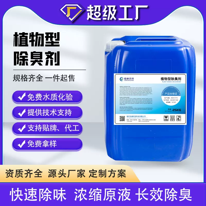 植物除臭剂垃圾场化粪池屠宰场公厕喷淋塔工业污水祛除异味浓缩液