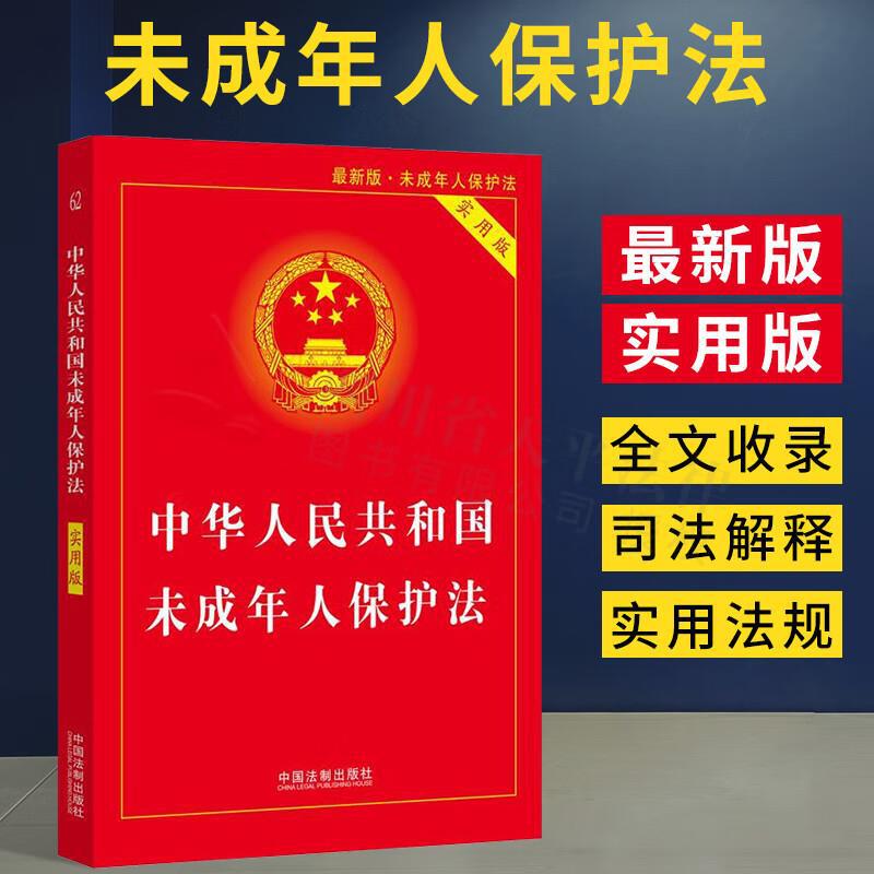 [Genuine in stock] the latest version of the law of the People's Republic of China on the protection of minors (practical version)