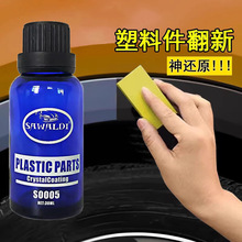 塑料翻新剂汽车塑料件镀晶翻新剂还原剂黑色橡胶内饰翻新剂表板蜡