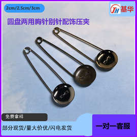 diy胸针配件托盘胸针材料别针扣托盘圆盘胸针托配件胸花材料