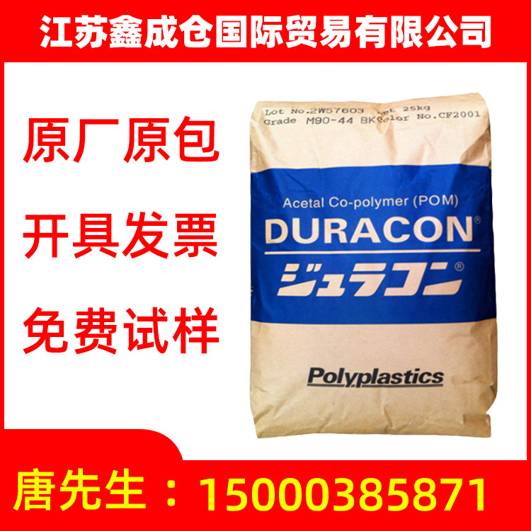 耐磨POM 日本宝理 M90-44 增强 高流动 高刚性 齿轮料 共聚原料