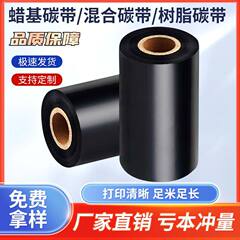 碳带混合基全树脂碳带卷热转印条码打印机不干胶标签纸