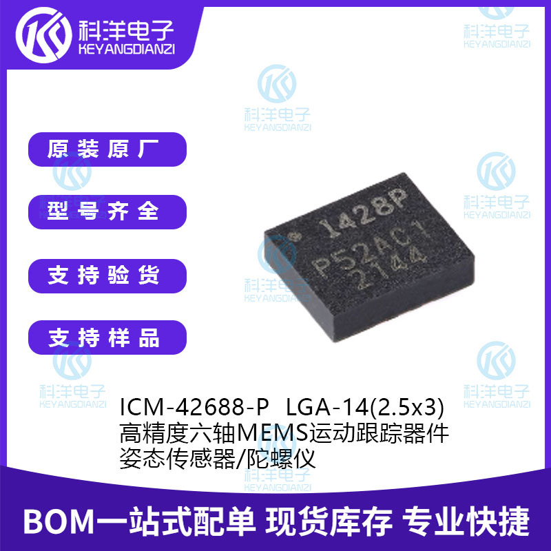 ICM-42688-P I428P 封装LGA-14 6轴姿态传感器/陀螺仪IC芯片