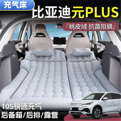 比亜迪元PLUS寝パッドのトランクのエアクッションの車の上の空気入れのマットレスの後ろの列の折り畳みベッドの長距離は自分で運転して旅行します。