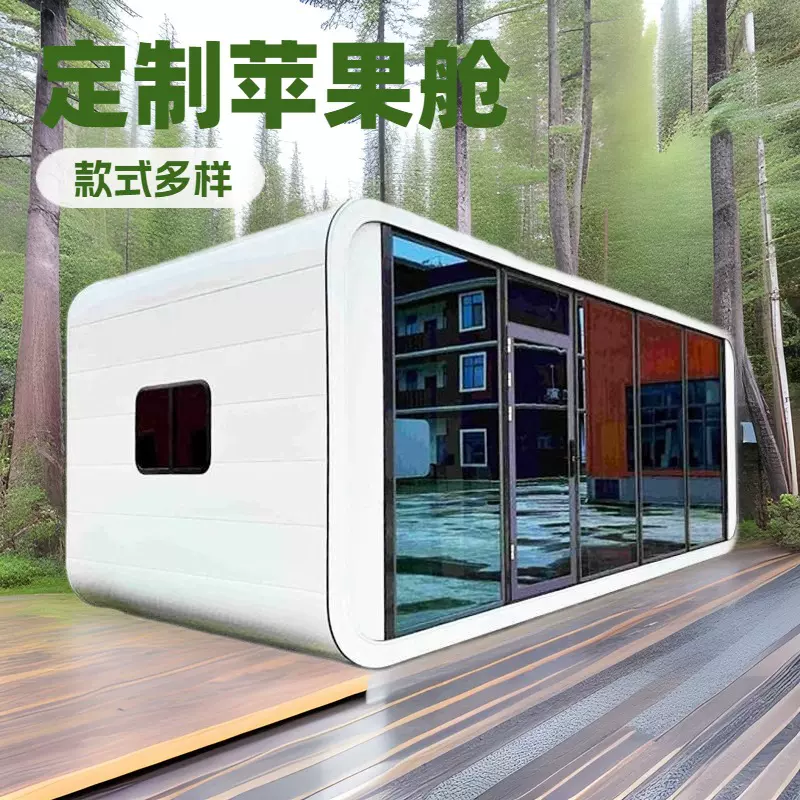 苹果仓定制多种款式苹果舱 可移动民宿休息室 休闲度假酒店阳光房