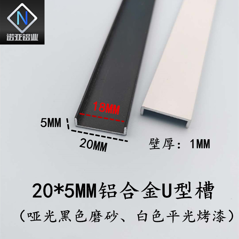 铝合金U型条20*5*1内径18mm 黑白烤漆 卡板包边条 固定卡槽u型条